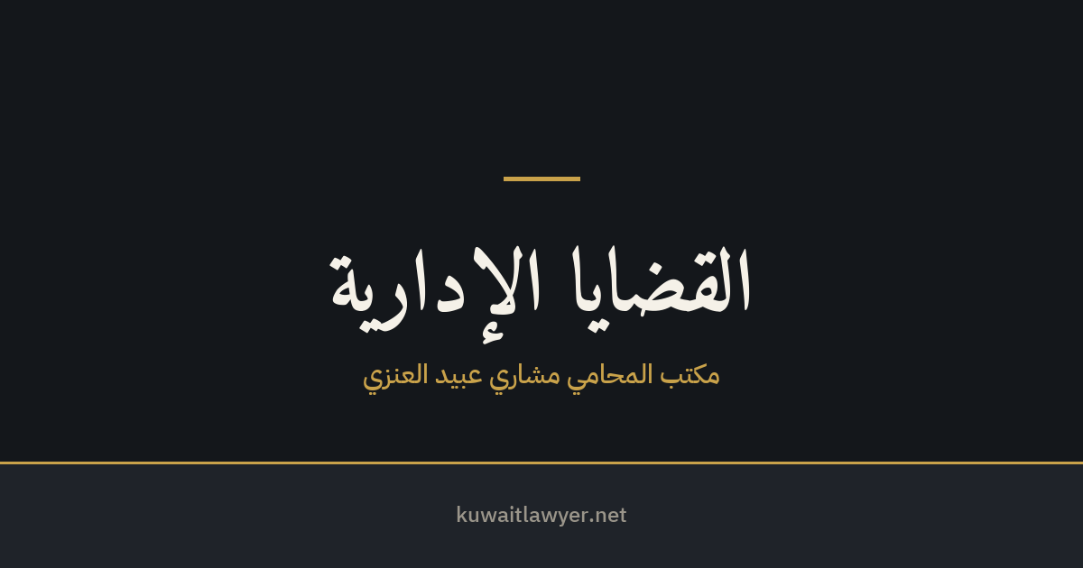 القرار الإداري السلبي في الكويت — كيف تطعن في صمت الإدارة وامتناعها