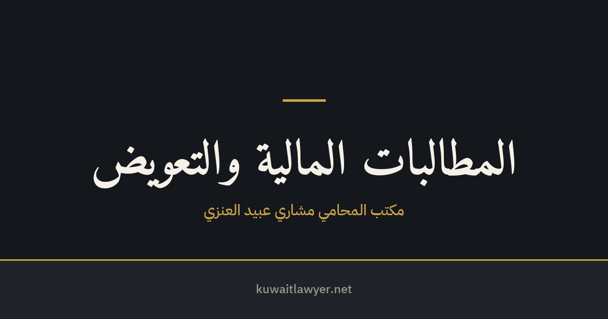 المطالبة بأجرة المثل في الكويت — متى تُستحق وكيف تُقدَّر
