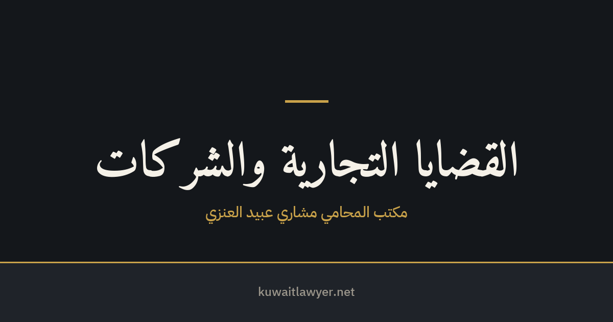 البروتستو في الأوراق التجارية — الميعاد وأثر إغفاله