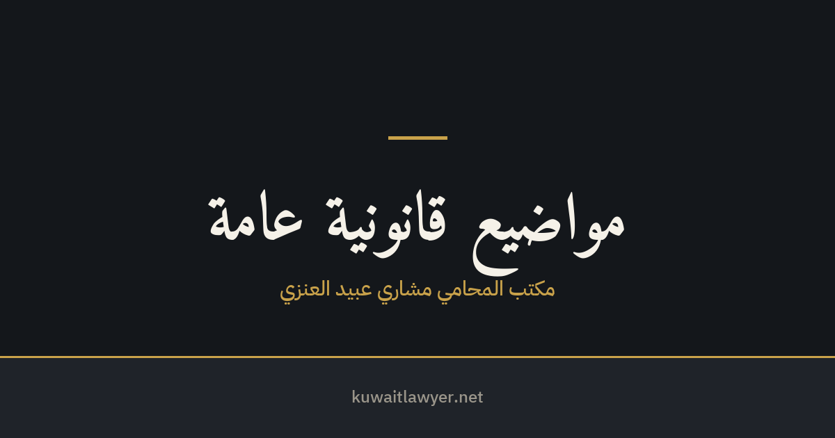 التسوية الودية قبل التقاضي في الكويت — متى تناسبك وكيف تجعلها ملزمة