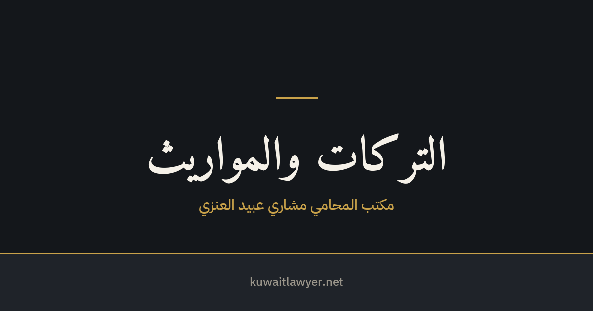ميراث الزوجة الثانية والزوجات المتعددات في الكويت — النصيب وما يدخل في التركة