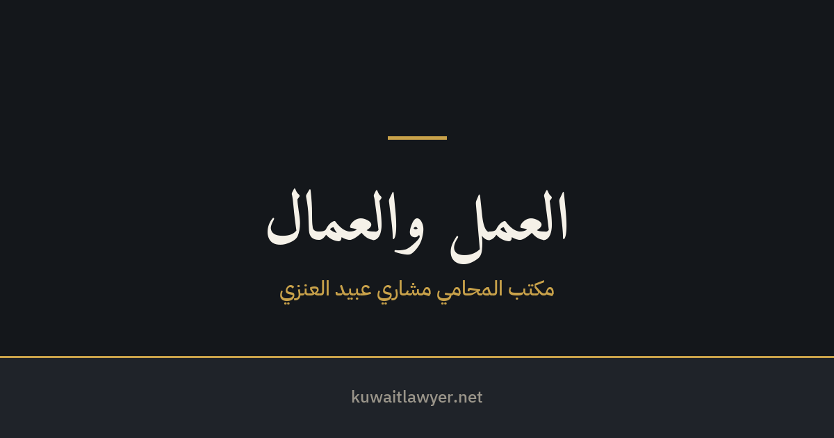 شهادة الخبرة وبراءة الذمة عند ترك العمل في الكويت — حقك وحدود التنازل