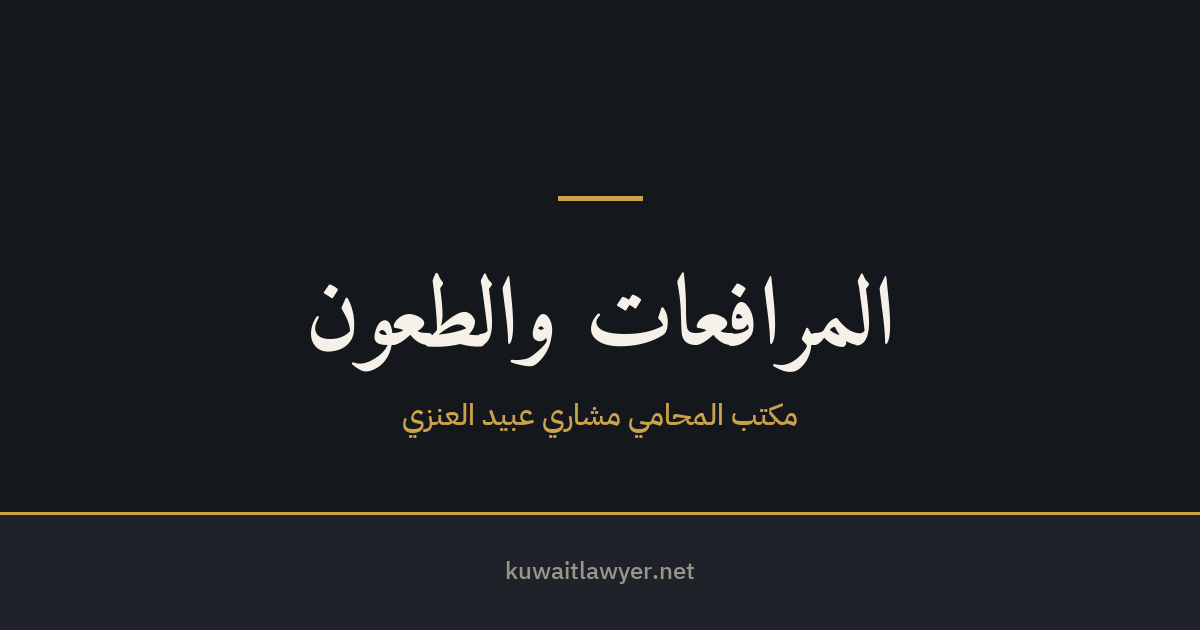 الحكم الغيابي والمعارضة فيه في الكويت — متى يكون غيابياً وكيف تطعن