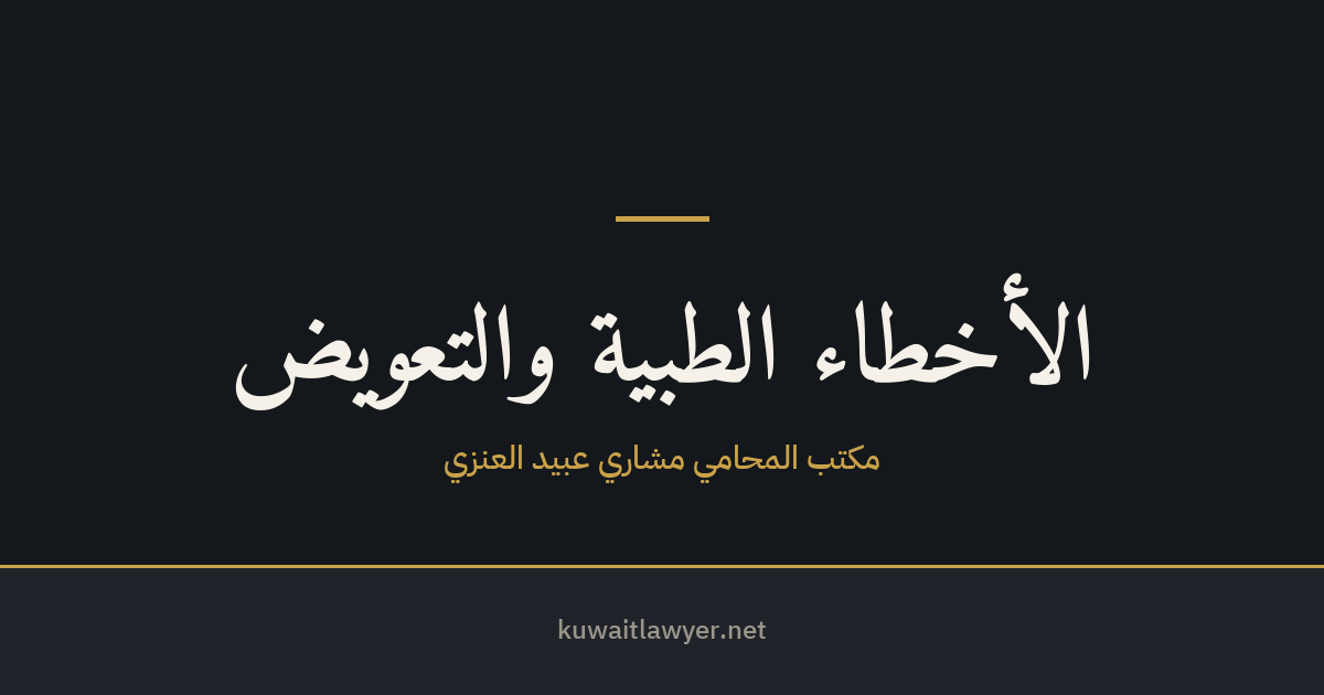 أخطاء نقل الدم وفصائل الدم في الكويت — المسؤولية والإثبات والتعويض