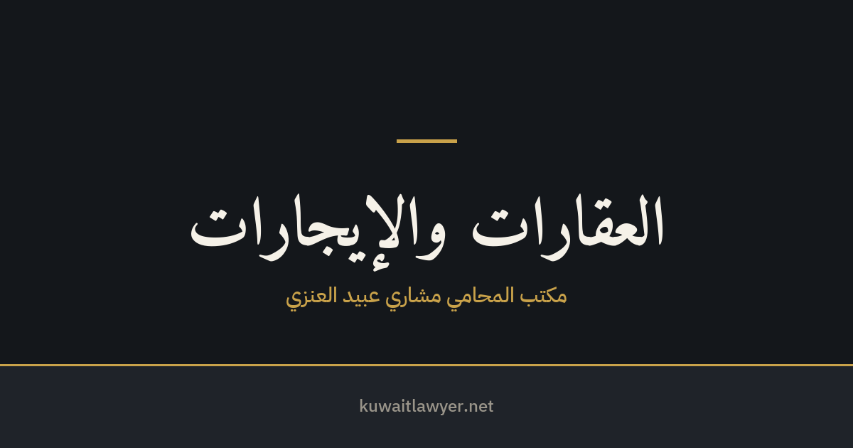 البيع على الخريطة في الكويت — حقوق المشتري قبل البناء وبعد التسليم