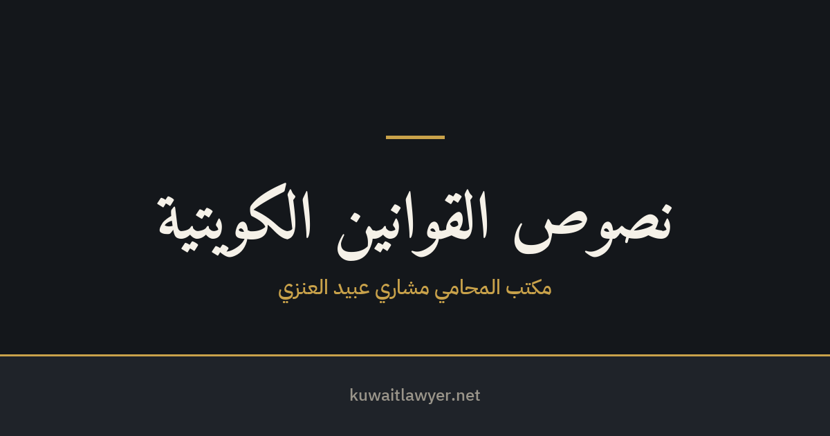 أبرز أحكام قانون التحكيم القضائي الكويتي رقم 11 لسنة 1995